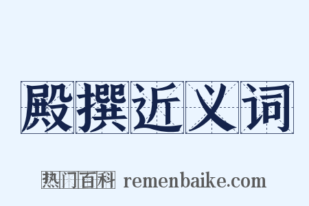 殿撰近义词是什么意思的图片